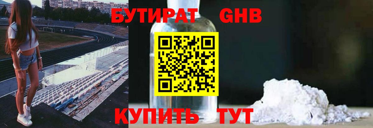 Котельники  БУТИРАТ 99%  Вход с VPN 
